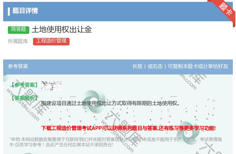 答案:土地使用权出让金...