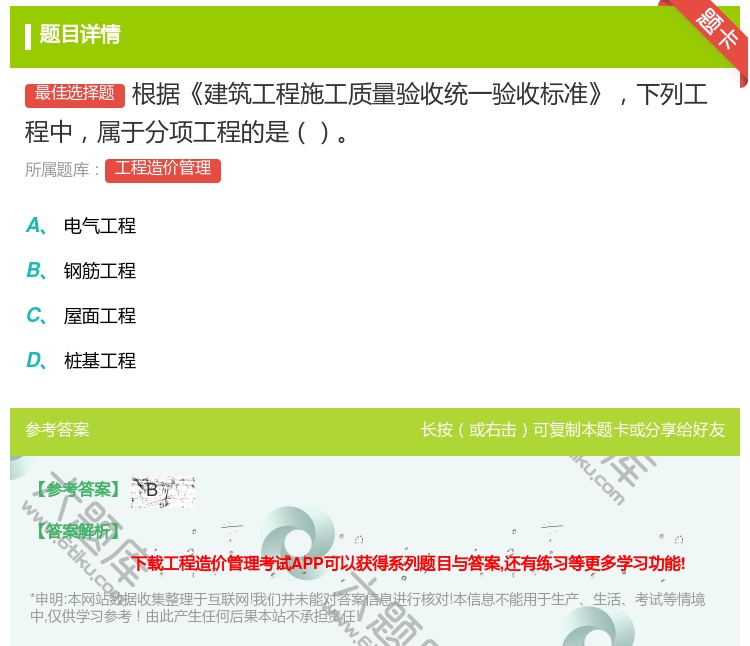 答案:根据建筑工程施工质量验收统一验收标准下列工程中属于分项工程的...