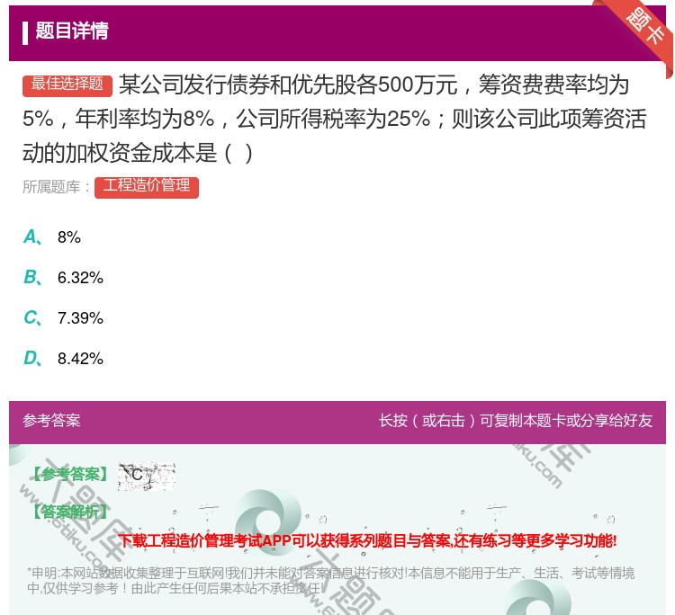 答案:某公司发行债券和优先股各500万元筹资费费率均为5%年利率均...