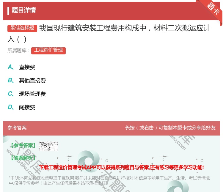 答案:我国现行建筑安装工程费用构成中材料二次搬运应计入...