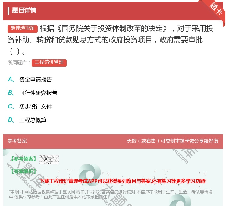 答案:根据国务院关于投资体制改革的决定对于采用投资补助转贷和贷款贴...