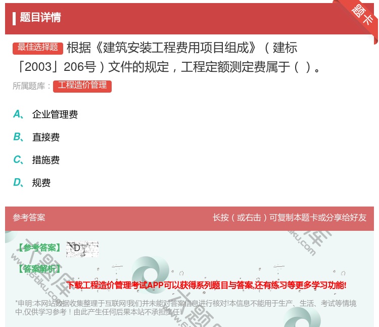 答案:根据建筑安装工程费用项目组成建标「2003」206号文件的规...