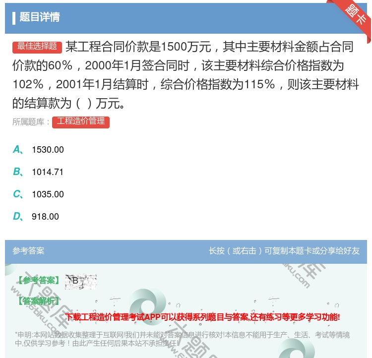 答案:某工程合同价款是1500万元其中主要材料金额占合同价款的60...