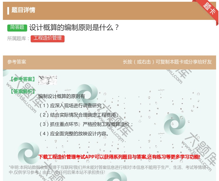 答案:设计概算的编制原则是什么...