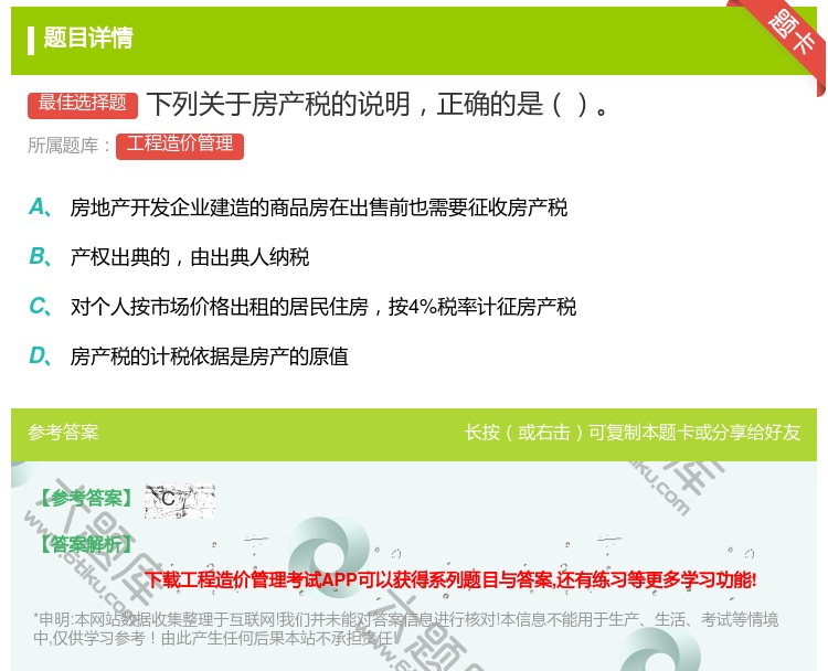 答案:下列关于房产税的说明正确的是...