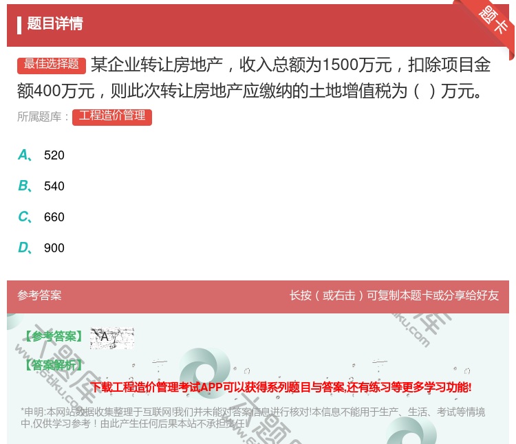 答案:某企业转让房地产收入总额为1500万元扣除项目金额400万元...