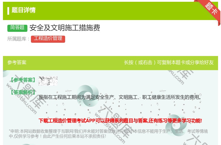 答案:安全及文明施工措施费...
