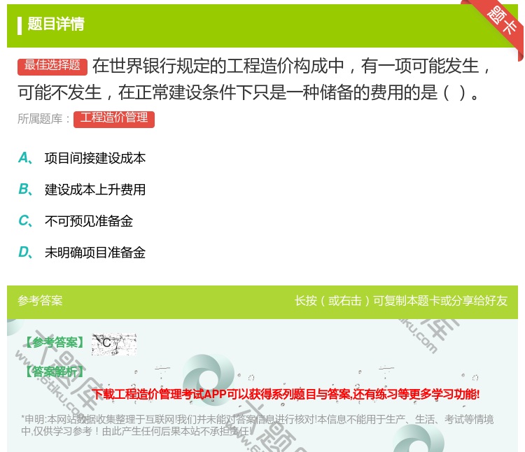 答案:在世界银行规定的工程造价构成中有一项可能发生可能不发生在正常...