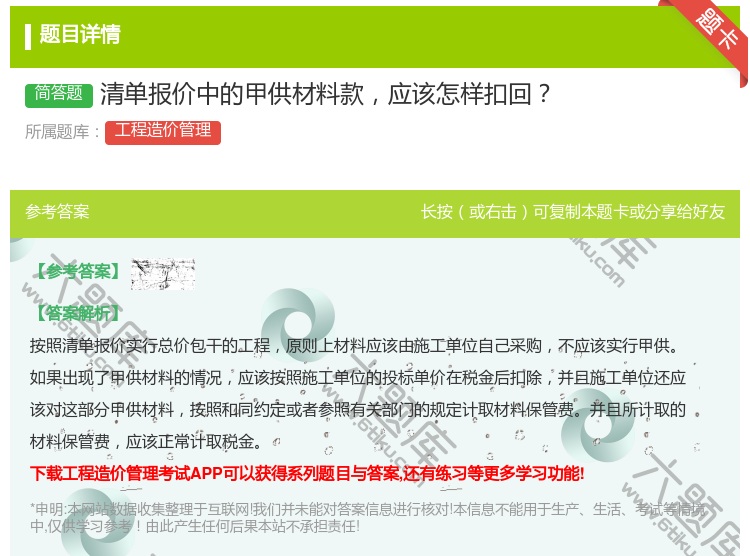 答案:清单报价中的甲供材料款应该怎样扣回...