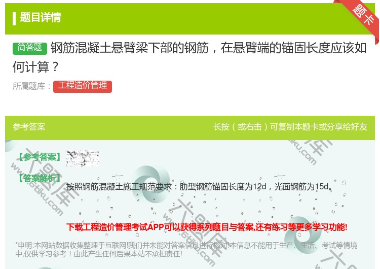 答案:钢筋混凝土悬臂梁下部的钢筋在悬臂端的锚固长度应该如何计算...
