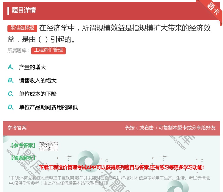 答案:在经济学中所谓规模效益是指规模扩大带来的经济效益.是由引起的...