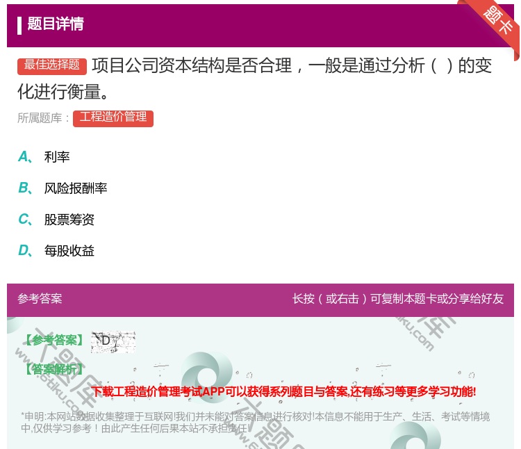 答案:项目公司资本结构是否合理一般是通过分析的变化进行衡量...