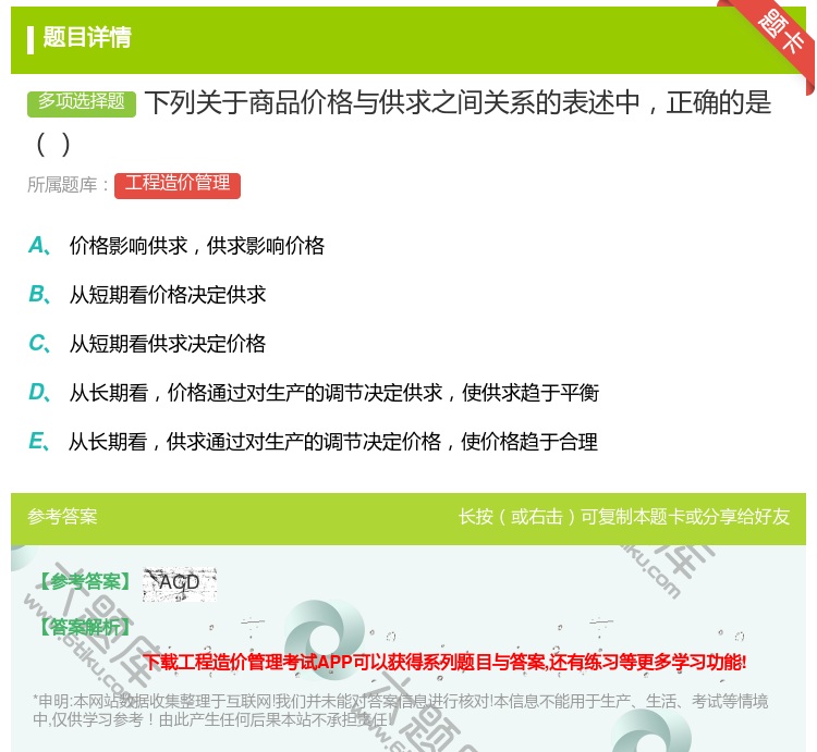 答案:下列关于商品价格与供求之间关系的表述中正确的是...