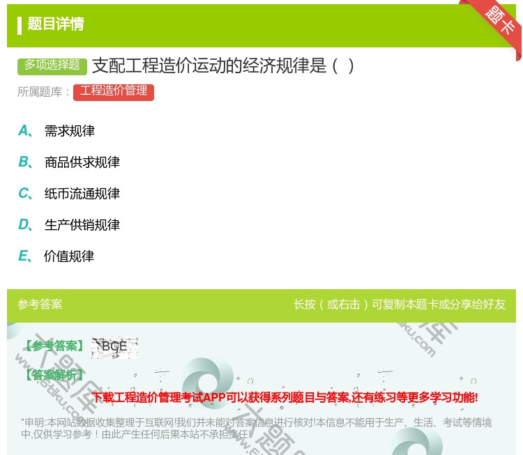 答案:支配工程造价运动的经济规律是...