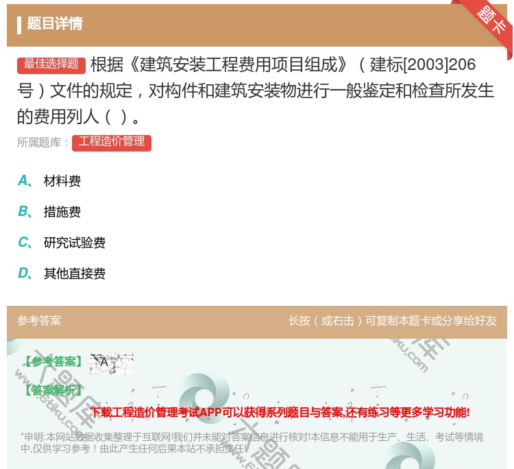 答案:根据建筑安装工程费用项目组成建标[2003]206号文件的规...