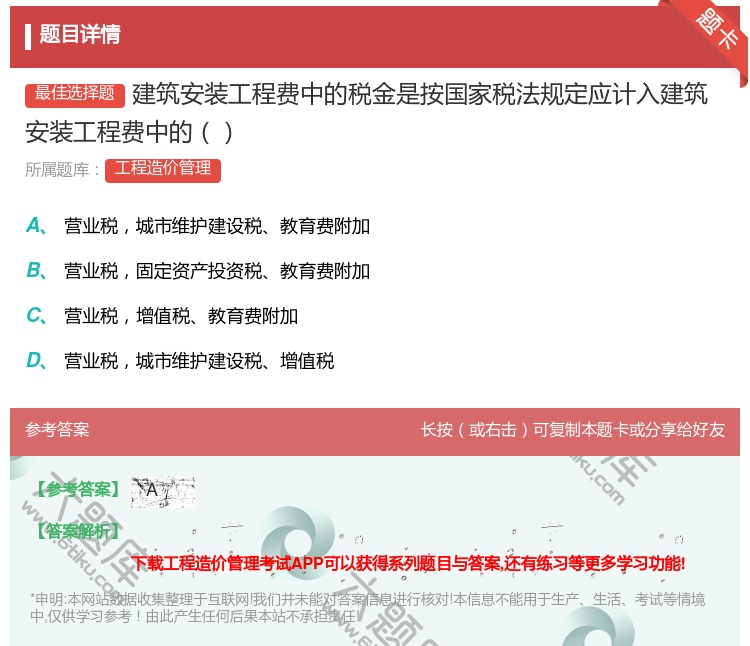 答案:建筑安装工程费中的税金是按国家税法规定应计入建筑安装工程费中...