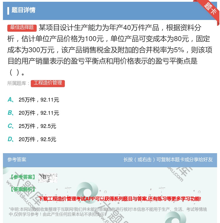 答案:某项目设计生产能力为年产40万件产品根据资料分析估计单位产品...