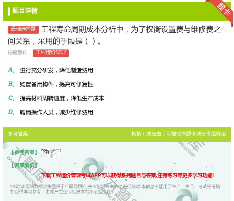 答案:工程寿命周期成本分析中为了权衡设置费与维修费之间关系采用的手...