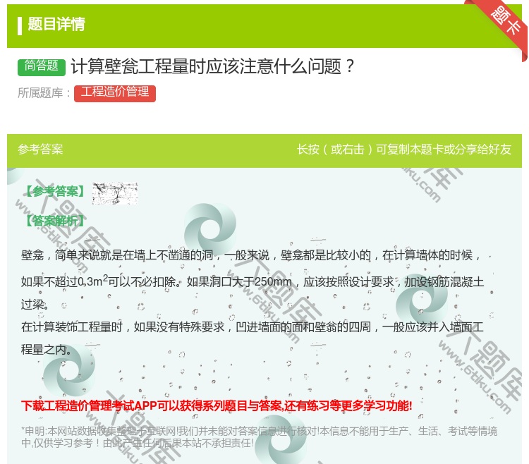 答案:计算壁瓮工程量时应该注意什么问题...