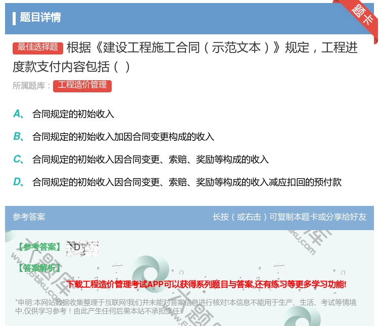 答案:根据建设工程施工合同示范文本规定工程进度款支付内容包括...