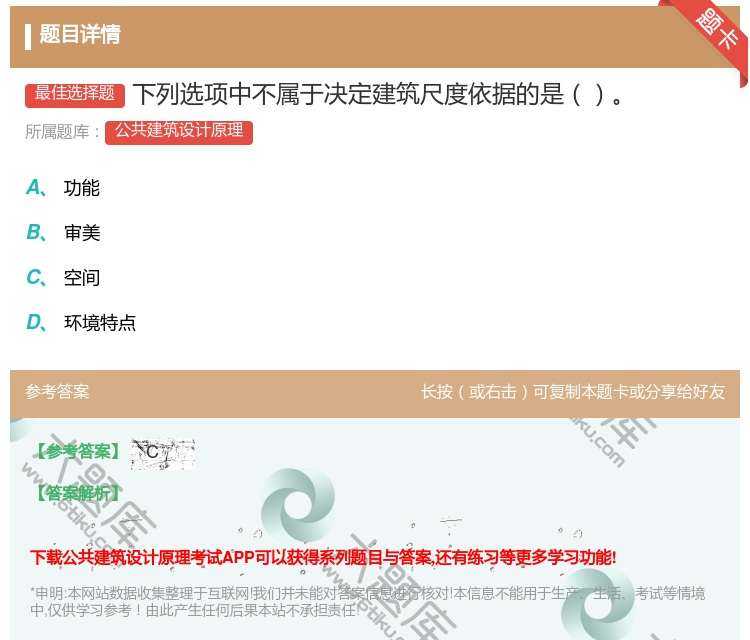 答案:下列选项中不属于决定建筑尺度依据的是...