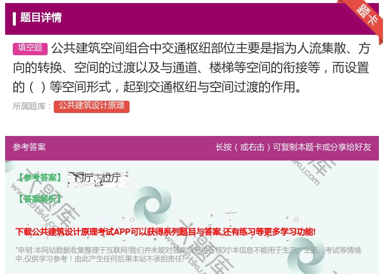 答案:公共建筑空间组合中交通枢纽部位主要是指为人流集散方向的转换空...