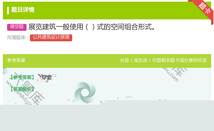 答案:展览建筑一般使用式的空间组合形式...