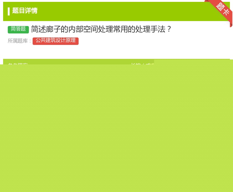 答案:简述廊子的内部空间处理常用的处理手法...