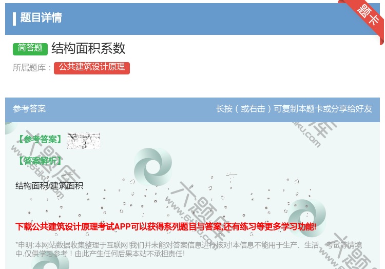 答案:结构面积系数...