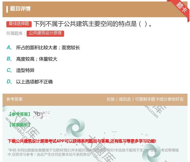 答案:下列不属于公共建筑主要空间的特点是...