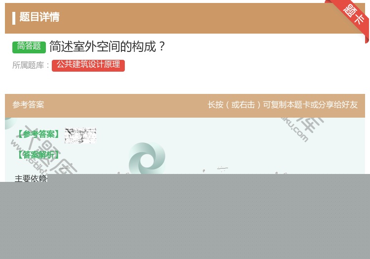 答案:简述室外空间的构成...