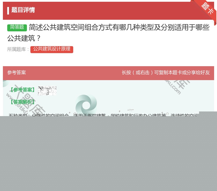 答案:简述公共建筑空间组合方式有哪几种类型及分别适用于哪些公共建筑...