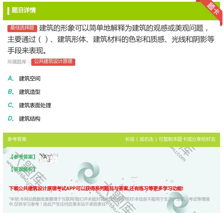 答案:建筑的形象可以简单地解释为建筑的观感或美观问题主要通过建筑形...