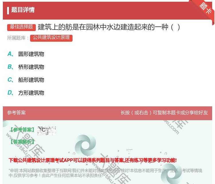 答案:建筑上的舫是在园林中水边建造起来的一种...