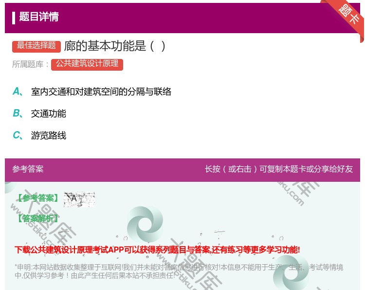 答案:廊的基本功能是...