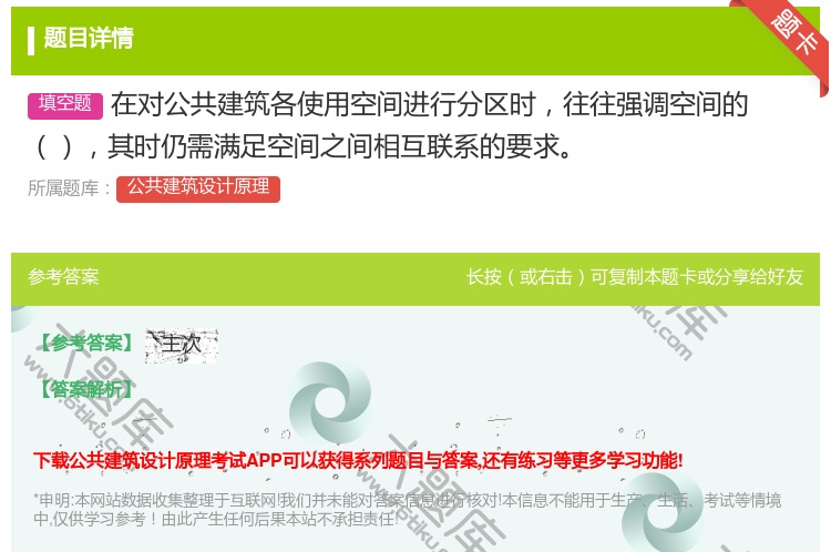 答案:在对公共建筑各使用空间进行分区时往往强调空间的其时仍需满足空...