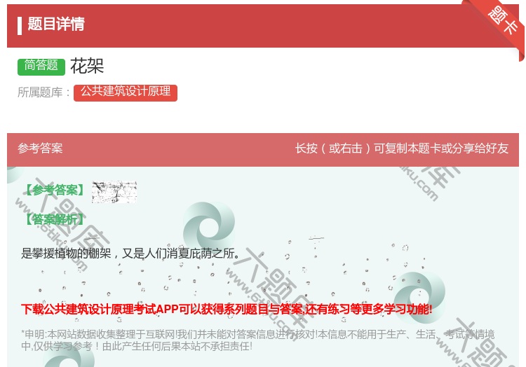 答案:花架...