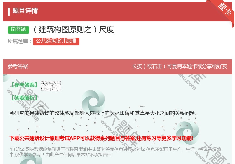 答案:建筑构图原则之尺度...