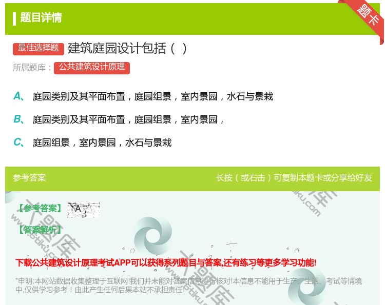 答案:建筑庭园设计包括...