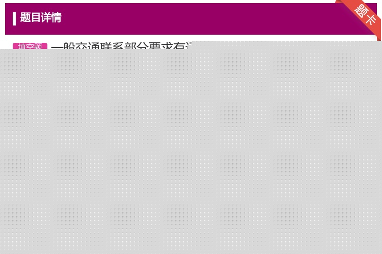 答案:一般交通联系部分要求有适宜的高度宽度和形状流线简单明确而不曲...