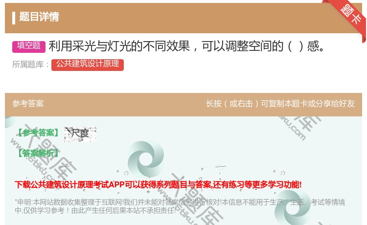 答案:利用采光与灯光的不同效果可以调整空间的感...