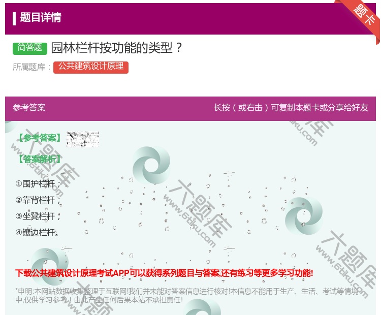 答案:园林栏杆按功能的类型...