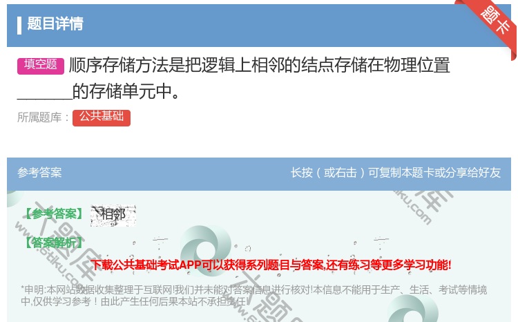 答案:顺序存储方法是把逻辑上相邻的结点存储在物理位置______的...