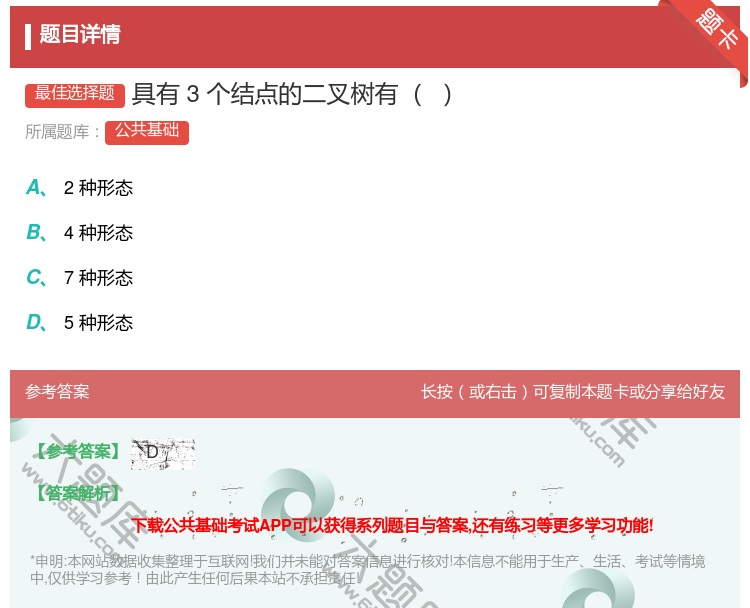 答案:具有3个结点的二叉树有...