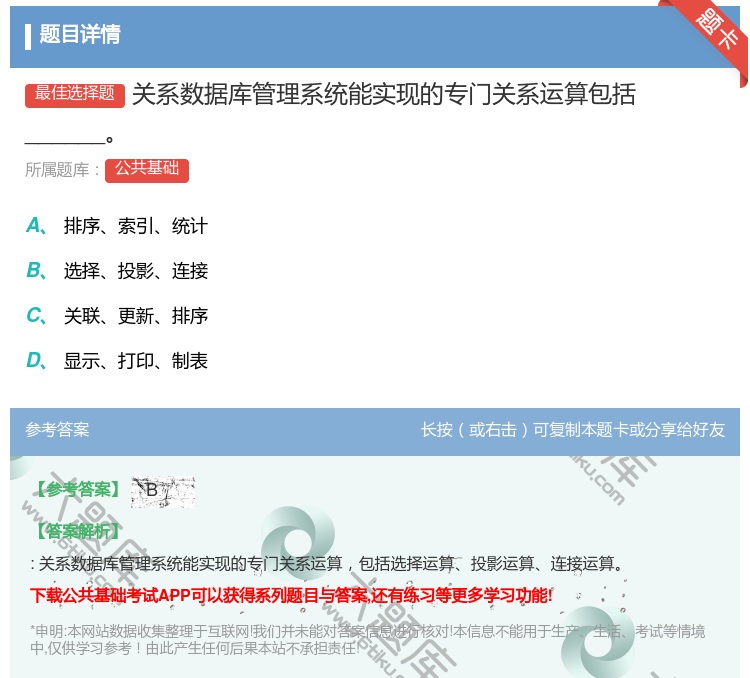 答案:关系数据库管理系统能实现的专门关系运算包括______...