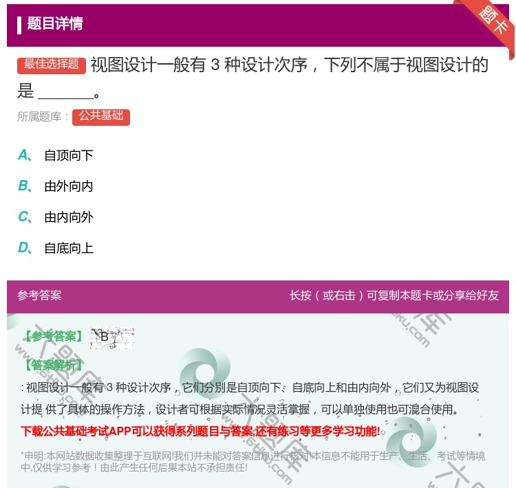 答案:视图设计一般有3种设计次序下列不属于视图设计的是______...