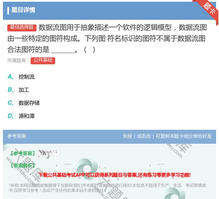 答案:数据流图用于抽象描述一个软件的逻辑模型数据流图由一些特定的图...