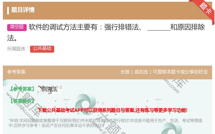 答案:软件的调试方法主要有强行排错法______和原因排除法
...