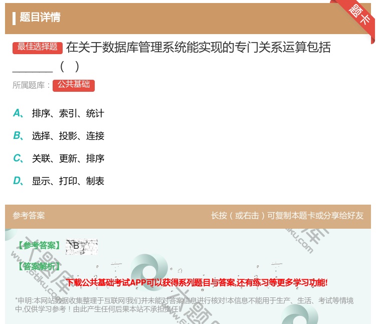 答案:在关于数据库管理系统能实现的专门关系运算包括______...
