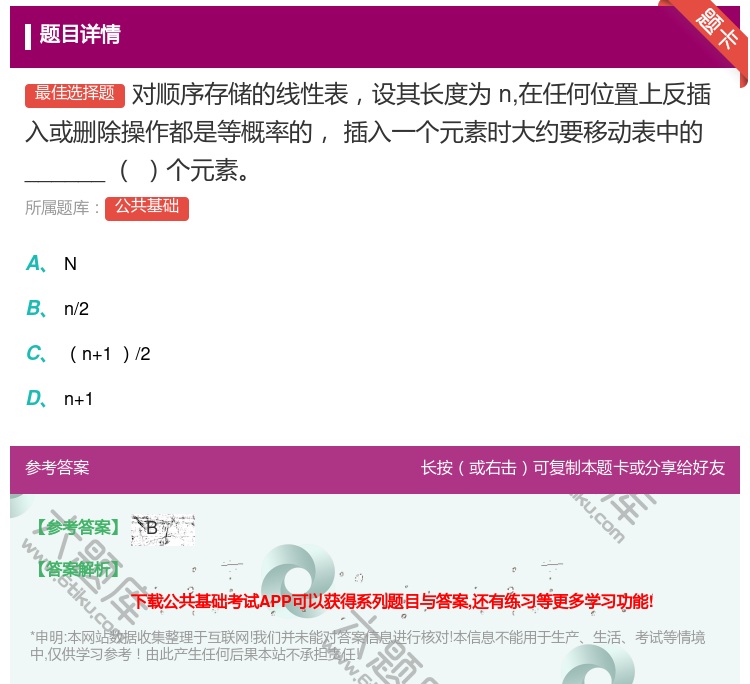 答案:对顺序存储的线性表设其长度为n在任何位置上反插入或删除操作都...